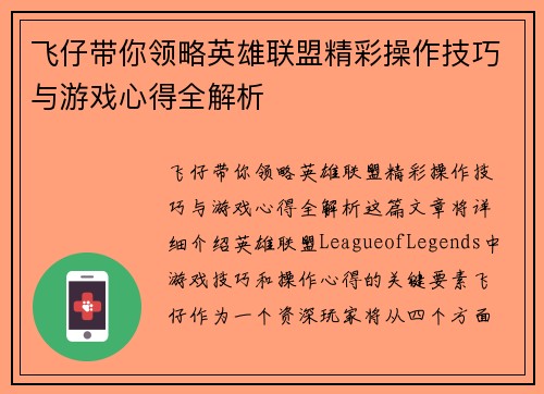 飞仔带你领略英雄联盟精彩操作技巧与游戏心得全解析