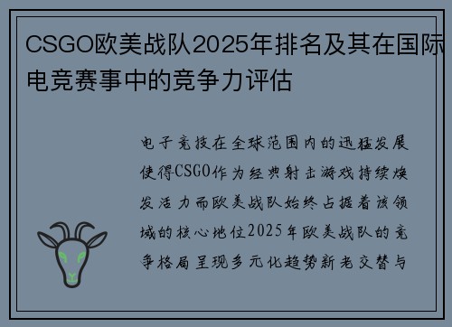 CSGO欧美战队2025年排名及其在国际电竞赛事中的竞争力评估