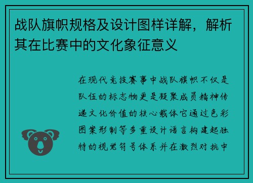 战队旗帜规格及设计图样详解，解析其在比赛中的文化象征意义