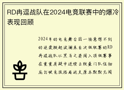 RD冉逗战队在2024电竞联赛中的爆冷表现回顾