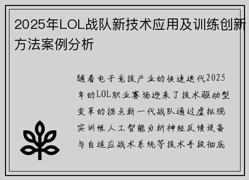 2025年LOL战队新技术应用及训练创新方法案例分析