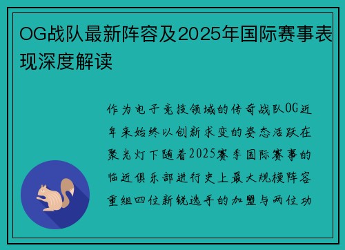 OG战队最新阵容及2025年国际赛事表现深度解读