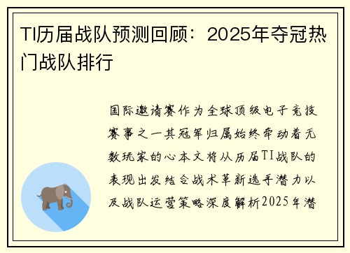 TI历届战队预测回顾：2025年夺冠热门战队排行