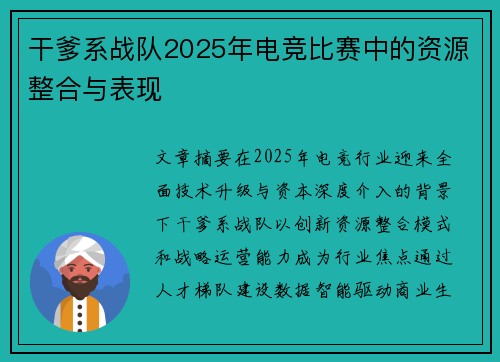 干爹系战队2025年电竞比赛中的资源整合与表现